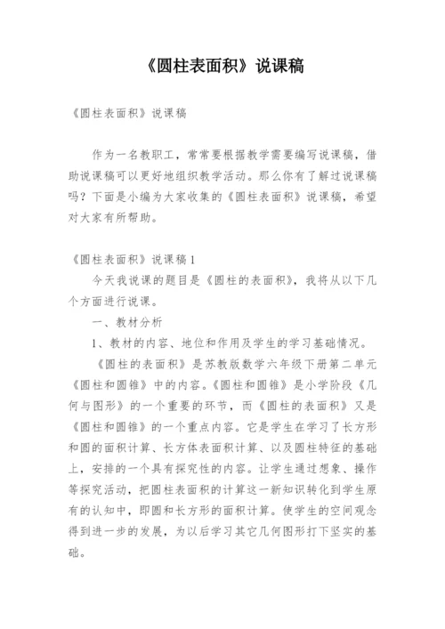 《圆柱表面积》说课稿.docx