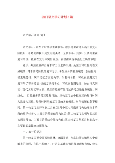 热门语文学习计划3篇.docx