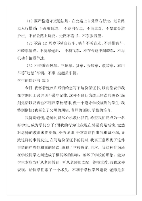 2022年学生的保证书模板集锦八篇