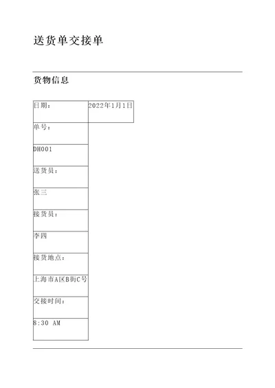 送货单交接单