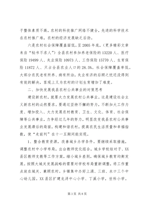 加快发展我县农村公共事业的对策思考 (3).docx