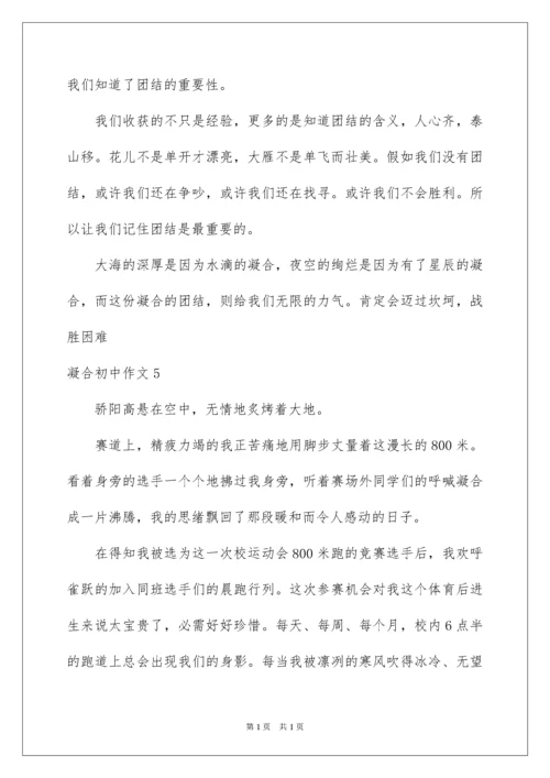 2022凝聚初中作文.docx