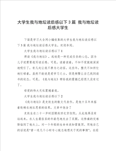 大学生我与地坛读后感以下3篇 我与地坛读后感大学生