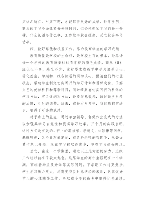 高三班主任工作总结_28.docx