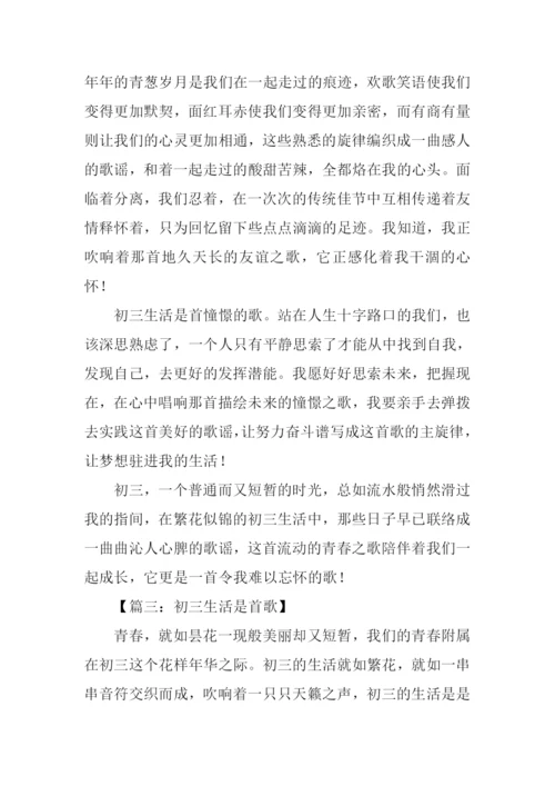 初三生活是首歌作文.docx