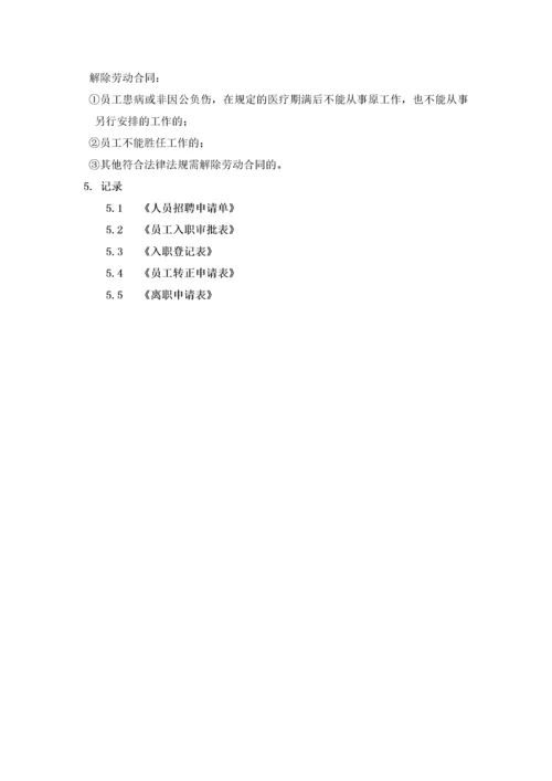 入职、离职管理制度.docx