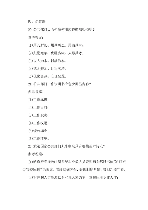 国家电大行管本科公共部门人力资源管理期末考试试题及答案供参考