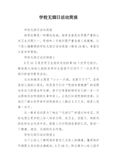 学校无烟日活动简报.docx