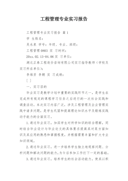 工程管理专业实习报告.docx