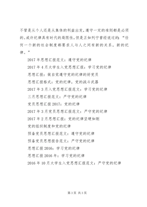 思想汇报XX年：初识党的纪律.docx