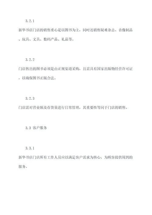 新华书店门店规章制度