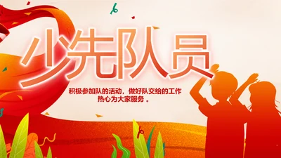 红领巾心向党少先队员风采展示PPT
