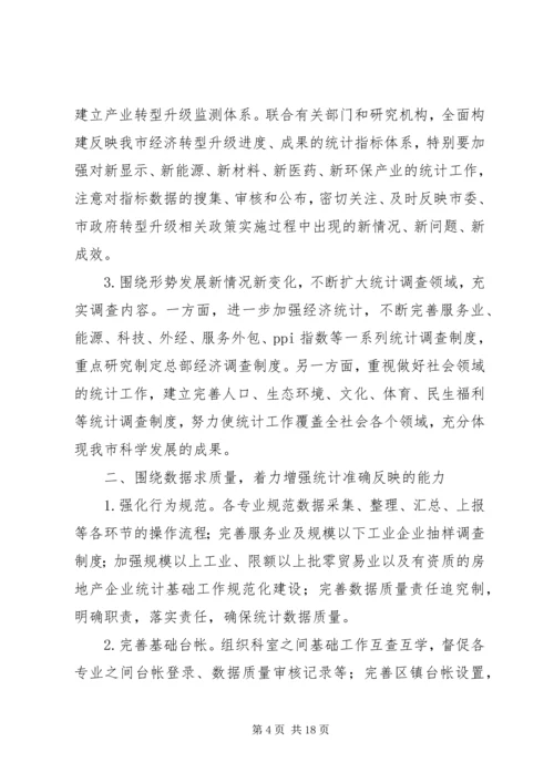 统计工作思路计划.docx