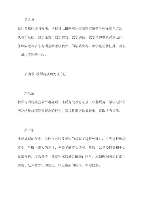 师德师风教师管理规章制度