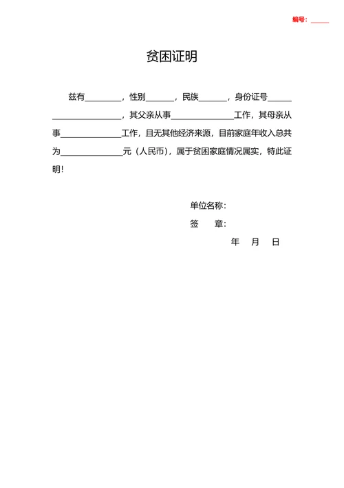 贫困证明标准格式