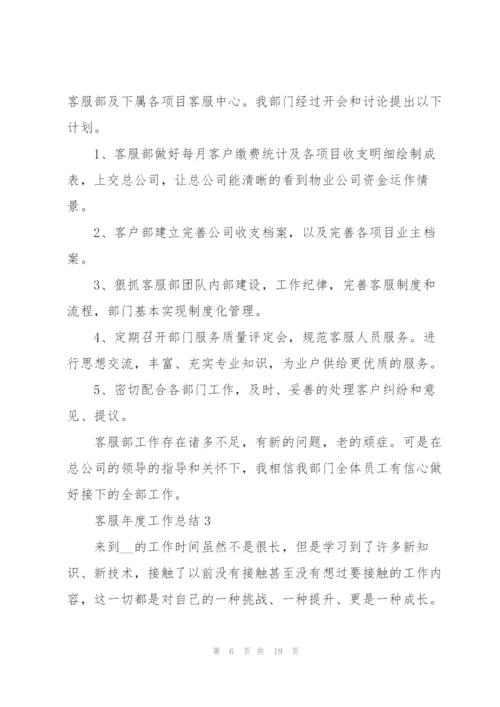客服年度工作总结2022七篇.docx