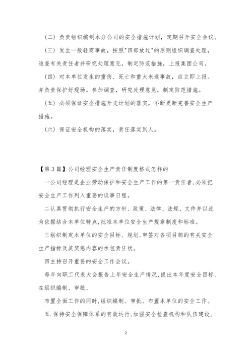公司经理责任制度6篇.docx