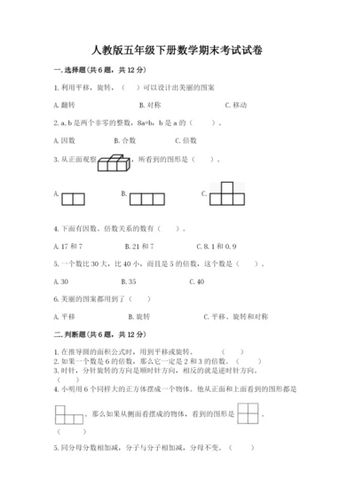 人教版五年级下册数学期末考试试卷（培优b卷）.docx