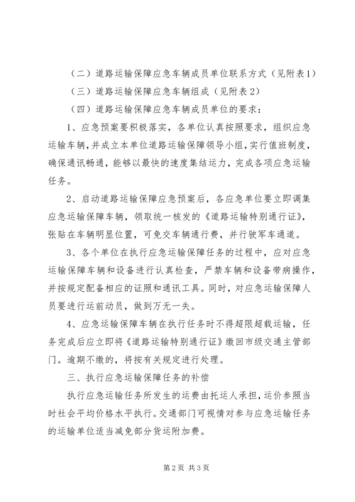 运输应急保障工作预案 (2).docx