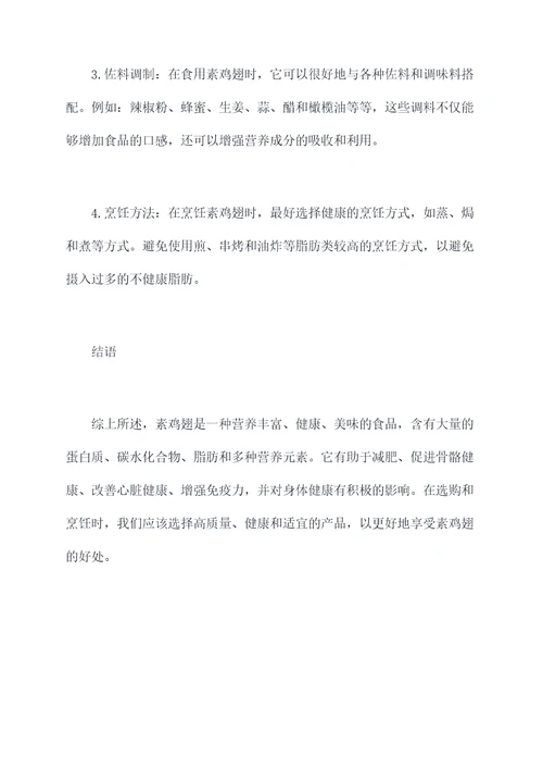 素鸡翅功效与作用