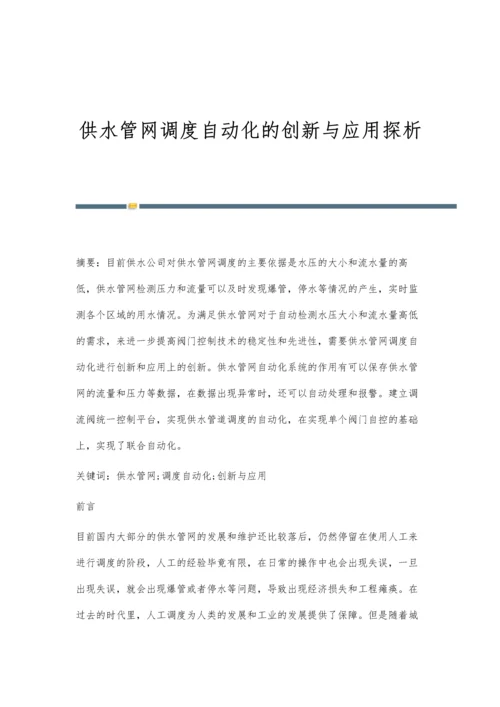 供水管网调度自动化的创新与应用探析.docx