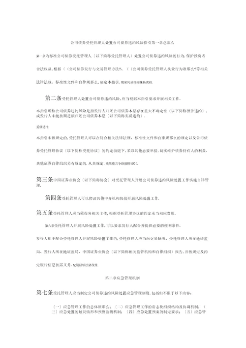 公司债券受托管理人处置公司债券违约风险指引