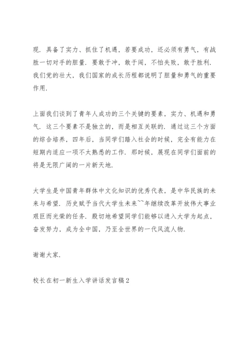 校长在初一新生入学讲话发言稿.docx