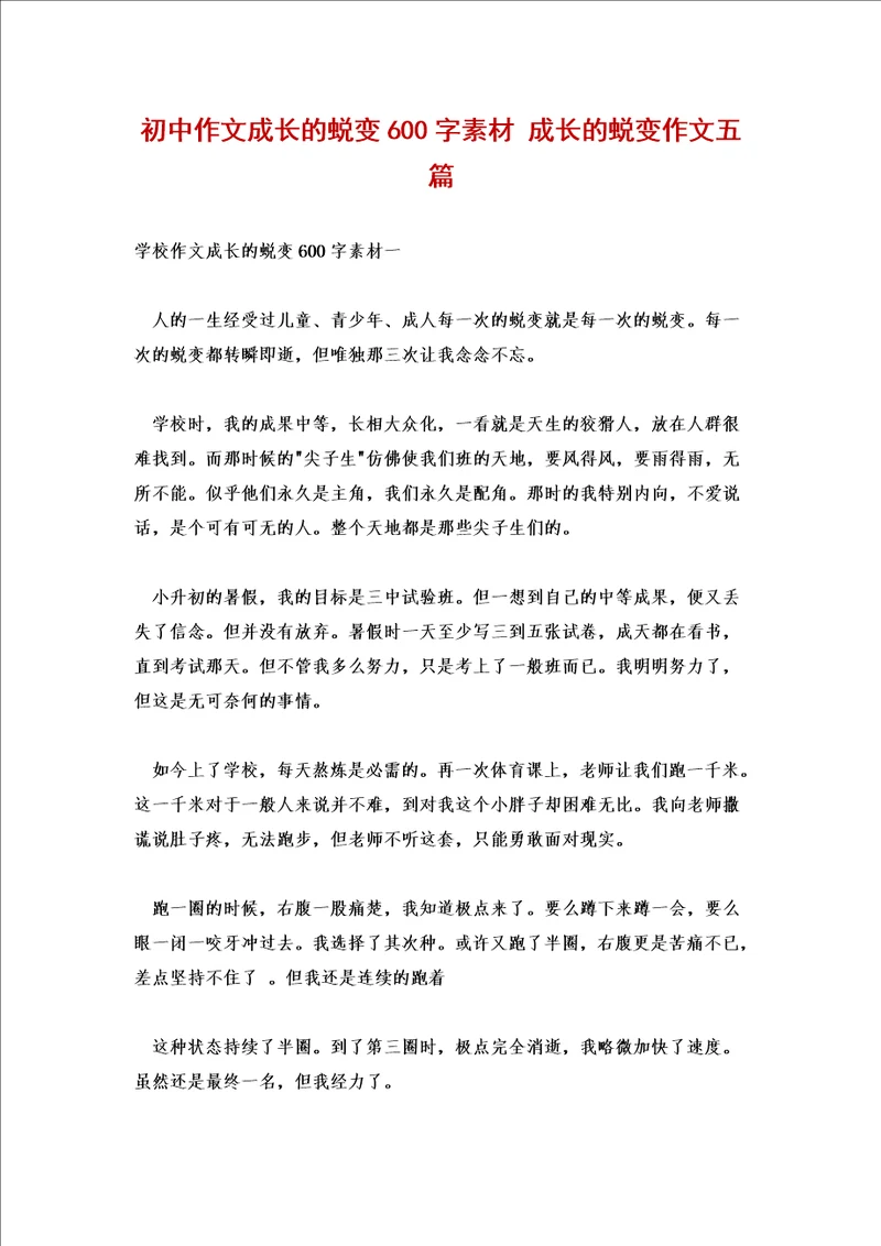 初中作文成长的蜕变600字素材成长的蜕变作文五篇