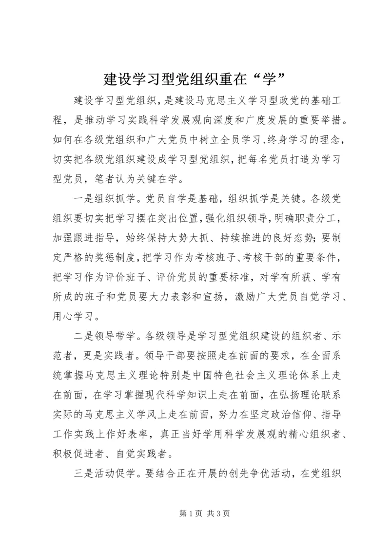 建设学习型党组织重在“学”.docx