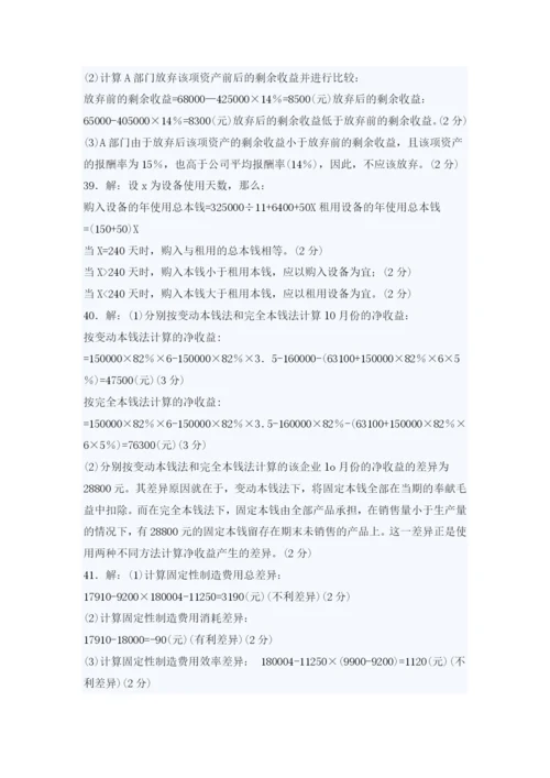 自考管理会计考试真题与答案.docx