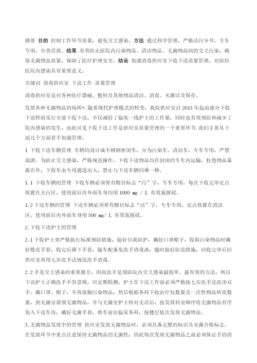 消毒供应室下收下送工作的质量管理及体会1.docx