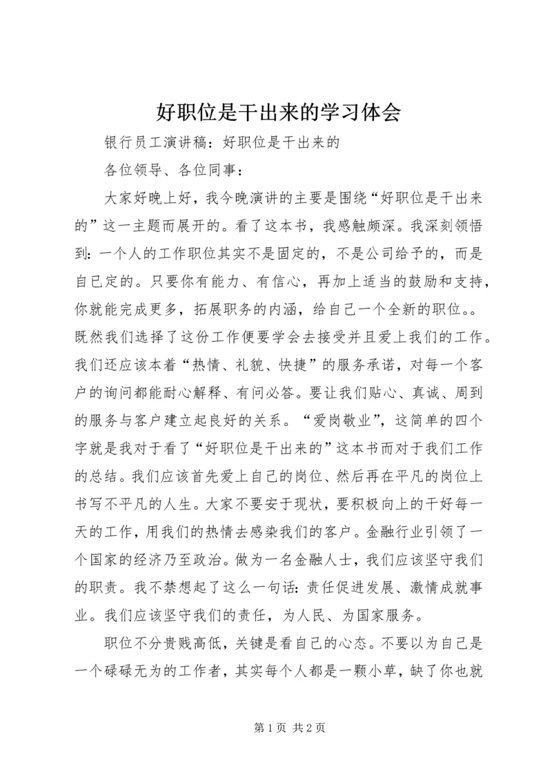 好职位是干出来的学习体会 (5).docx