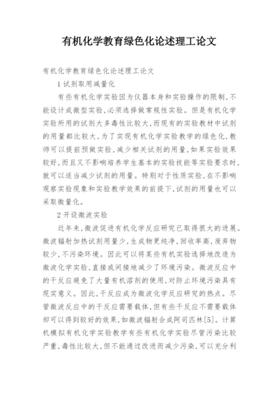 有机化学教育绿色化论述理工论文.docx