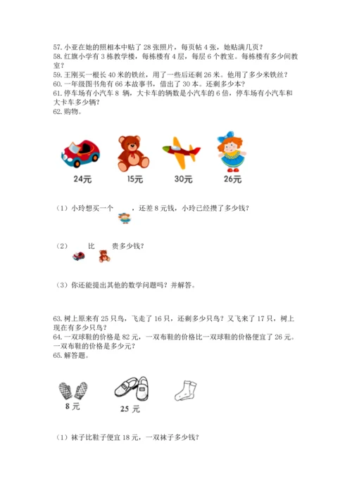 小学二年级上册数学应用题100道含完整答案【典优】.docx