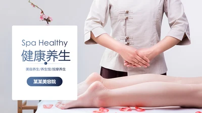 美容护肤美体精油按摩SPA养生PPT模板