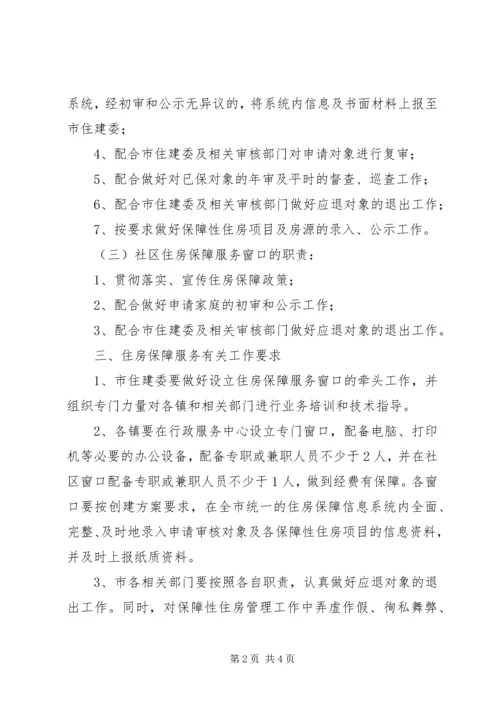 住房保障管理服务工作意见.docx