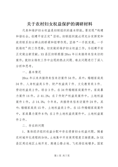 关于农村妇女权益保护的调研材料 (2).docx