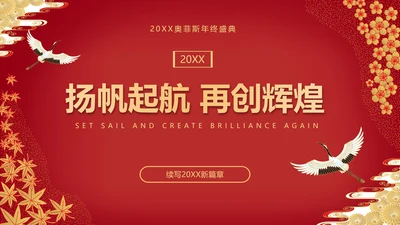 中国风红金年会PPT封面