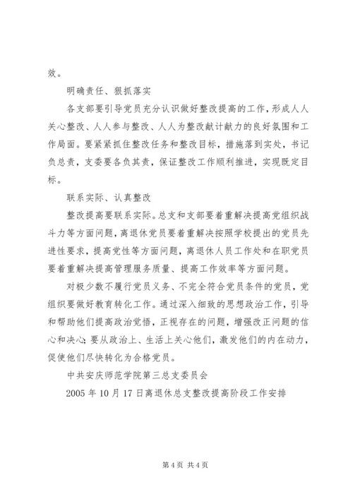 离退休总支整改提高阶段工作安排 (2).docx