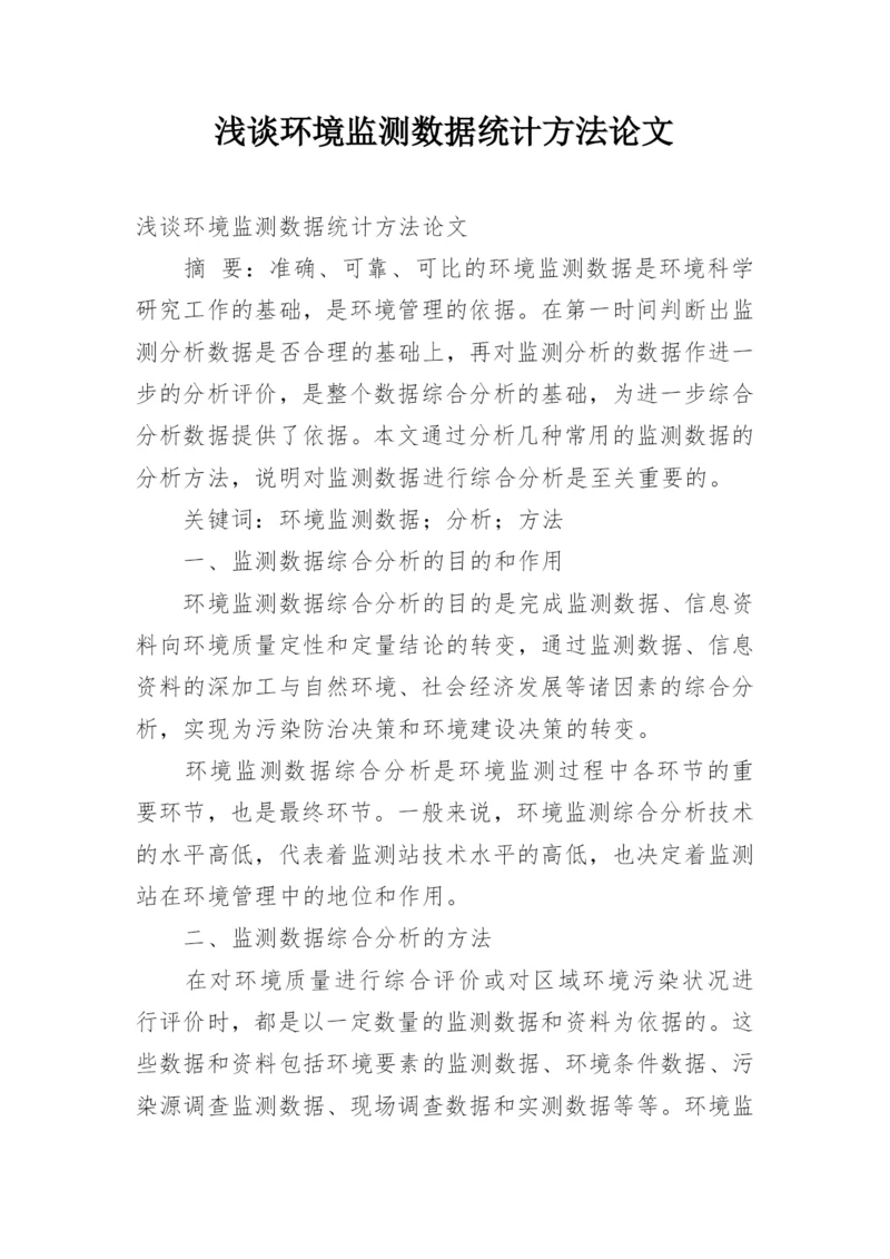 浅谈环境监测数据统计方法论文.docx