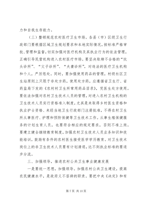 农村公共卫生建设现场会领导发言稿.docx