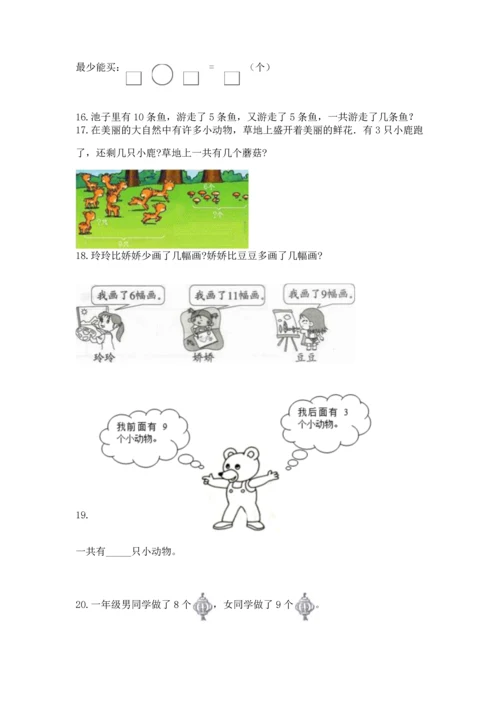 一年级上册数学解决问题50道（考点梳理）word版.docx