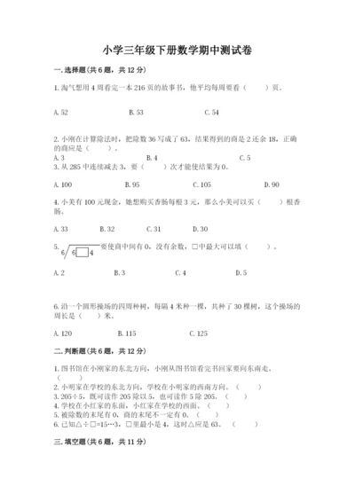 小学三年级下册数学期中测试卷（精选题）.docx
