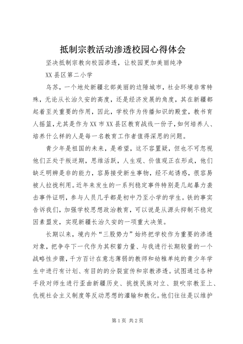 抵制宗教活动渗透校园心得体会 (3).docx