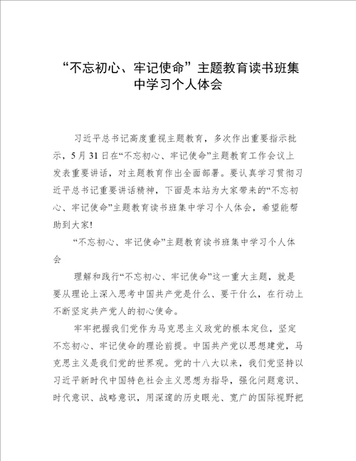 “不忘初心、牢记使命主题教育读书班集中学习个人体会