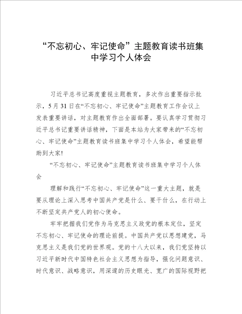 “不忘初心、牢记使命主题教育读书班集中学习个人体会