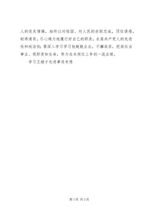 学习王继才同志先进事迹心得体会 (4).docx