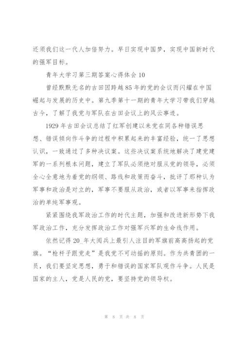 青年大学习第三期答案心得体会十篇.docx