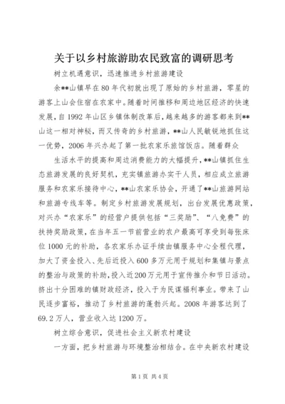 关于以乡村旅游助农民致富的调研思考 (3).docx