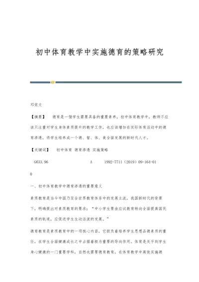 初中体育教学中实施德育的策略研究.docx